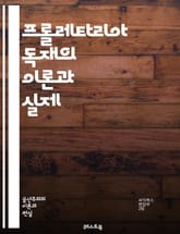 프롤레타리아 독재의 이론과 실제 - 마르크스주의, 사회주의, 노동계급, 혁명, 국가, 자본주의, 계급투쟁, 사회변혁, 역사적 유물론, 정치경제학, 권력구조, 민중정치, 민주주의, 사회적 불평등, 노동자 권리, 국제주의, 역사적 맥 표지 이미지