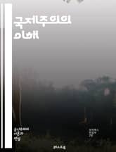 국제주의의 이해 - 국제관계, 세계화, 다문화, 인권, 평화, 경제협력, 환경문제, 국제법, NGO, 인도적 지원, 외교, 글로벌 시민, 연대, 정치경제, 문화교류, 국제기구, 이민, 인종 간 갈등, 교육, 지속가능성, 사회정의, 표지 이미지