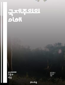 국제주의의 이해 - 국제관계, 세계화, 다문화, 인권, 평화, 경제협력, 환경문제, 국제법, NGO, 인도적 지원, 외교, 글로벌 시민, 연대, 정치경제, 문화교류, 국제기구, 이민, 인종 간 갈등, 교육, 지속가능성, 사회정의,