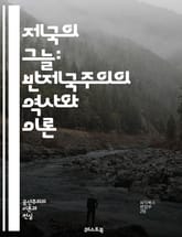 제국의 그늘: 반제국주의의 역사와 이론 - 제국주의, 반제국주의, 식민지, 민족주의, 자결권, 사회주의, 반식민지, 저항운동, 역사적 맥락, 국제정치, 인권, 경제적 착취, 문화적 제국주의, 탈식민화, 글로벌화, 자본주의, 사회  표지 이미지