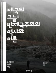 제국의 그늘: 반제국주의의 역사와 이론 - 제국주의, 반제국주의, 식민지, 민족주의, 자결권, 사회주의, 반식민지, 저항운동, 역사적 맥락, 국제정치, 인권, 경제적 착취, 문화적 제국주의, 탈식민화, 글로벌화, 자본주의, 사회 