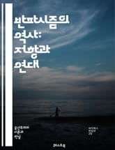 반파시즘의 역사: 저항과 연대 - 반파시즘, 저항운동, 역사, 정치, 사회운동, 민주주의, 인권, 파시즘, 이념, 전쟁, 연대, 국제적 연대, 민족주의, 사회주의, 노동운동, 인종차별, 평화, 시민사회, 문화운동, 교육, 정의,  표지 이미지