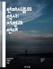 반파시즘의 역사: 저항과 연대 - 반파시즘, 저항운동, 역사, 정치, 사회운동, 민주주의, 인권, 파시즘, 이념, 전쟁, 연대, 국제적 연대, 민족주의, 사회주의, 노동운동, 인종차별, 평화, 시민사회, 문화운동, 교육, 정의, 