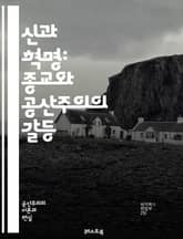 신과 혁명: 종교와 공산주의의 갈등 - 종교, 공산주의, 마르크스, 이념, 혁명, 신념, 사회주의, 교회, 무신론, 자본주의, 노동자, 역사, 갈등, 종파, 정치, 철학, 국가, 인간성, 윤리, 신화, 권력, 사회, 문화, 종교적 표지 이미지