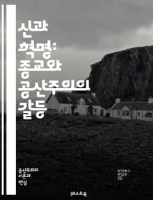 신과 혁명: 종교와 공산주의의 갈등 - 종교, 공산주의, 마르크스, 이념, 혁명, 신념, 사회주의, 교회, 무신론, 자본주의, 노동자, 역사, 갈등, 종파, 정치, 철학, 국가, 인간성, 윤리, 신화, 권력, 사회, 문화, 종교적