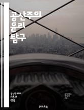 공산주의 윤리 탐구 - 공산주의, 윤리, 사회주의, 계급투쟁, 프롤레타리아, 공공재, 공동체, 평등, 혁명, 역사적 유물론, 자원 분배, 노동 가치, 인간 해방, 국가의 역할, 개인과 집단, 권력 구조, 도덕적 원칙, 사회적 책임 표지 이미지