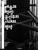 예술과 혁명: 공산주의 시대의 창작 - 공산주의, 예술, 혁명, 사회주의, 정치적 표현, 미학, 문화, 예술가, 지도력, 프로파간다, 대중문화, 사회적 책임, 역사적 맥락, 문학, 영화, 음악, 미술, 노동자 계급, 이념, 창의성 표지 이미지