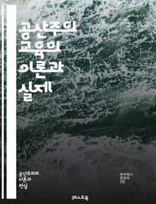 공산주의 교육의 이론과 실제 - 교육 이론, 공산주의, 이념 교육, 사회주의, 학생 참여, 교사 역할, 비판적 사고, 역사 교육, 정치 교육, 사회 정의, 평등, 계급 투쟁, 교육 정책, 교육 방법론, 혁명 교육, 문화 혁명, 집