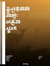 공산주의와 과학: 이론과 실제 - 마르크스, 레닌, 과학적 사회주의, 기술 발전, 혁명, 자본주의 비판, 역사적 유물론, 생산력, 보편적 진리, 사회적 소유, 교육, 과학적 방법론, 혁신, 노동계급, 사회적 변화, 이념, 물질적  표지 이미지