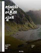 혁명의 이론과 실제 - 혁명, 사회 변화, 정치 이론, 마르크스, 레닌, 자본주의, 사회주의, 계급 투쟁, 혁명적 행동, 역사적 유물론, 정치적 권력, 혁명적 상황, 시민 저항, 고전적 이론, 현대 이론, 사회 구조, 이념, 저항 표지 이미지