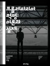 프롤레타리아 혁명: 이론과 실제 - 마르크스, 레닌, 혁명, 계급투쟁, 자본주의, 노동자, 사회주의, 역사적 유물론, 사회변혁, 경제적 불평등, 노동운동, 국제연대, 정치적 권력, 혁명가, 사상의 발전, 프롤레타리아, 국가, 혁명 표지 이미지