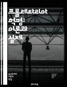 프롤레타리아 혁명: 이론과 실제 - 마르크스, 레닌, 혁명, 계급투쟁, 자본주의, 노동자, 사회주의, 역사적 유물론, 사회변혁, 경제적 불평등, 노동운동, 국제연대, 정치적 권력, 혁명가, 사상의 발전, 프롤레타리아, 국가, 혁명