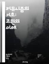 커뮤니즘의 기초: 코뮌의 이해 - 코뮌, 사회주의, 공동체, 자치, 공유경제, 협동, 정치, 경제, 문화, 혁명, 평등, 자원배분, 탈자본주의, 생태, 지속가능성, 연대, 교육, 노동, 민주주의, 자치조직, 역사, 사회적 관계,  표지 이미지