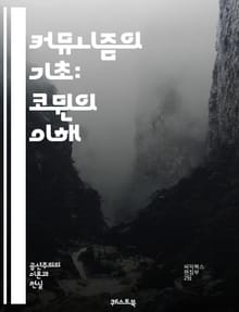 커뮤니즘의 기초: 코뮌의 이해 - 코뮌, 사회주의, 공동체, 자치, 공유경제, 협동, 정치, 경제, 문화, 혁명, 평등, 자원배분, 탈자본주의, 생태, 지속가능성, 연대, 교육, 노동, 민주주의, 자치조직, 역사, 사회적 관계, 