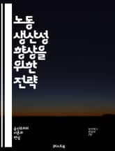 노동 생산성 향상을 위한 전략 - 생산성, 노동, 효율성, 경영, 인적 자원, 성과, 혁신, 기술, 자동화, 교육, 조직 문화, 팀워크, 목표 설정, 성과 관리, 데이터 분석, 경제 성장, 경쟁력, 리더십, 변화 관리, 프로세스  표지 이미지