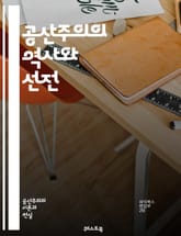 공산주의의 역사와 선전 - 공산주의, 선전, 이데올로기, 마르크스, 레닌, 사회주의, 혁명, 노동자, 계급투쟁, 국가, 프로레타리아, 자본주의, 대중, 교육, 문화, propaganda, 정치, 역사, 소련, 중국, 북한, 평등, 표지 이미지