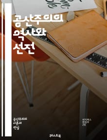 공산주의의 역사와 선전 - 공산주의, 선전, 이데올로기, 마르크스, 레닌, 사회주의, 혁명, 노동자, 계급투쟁, 국가, 프로레타리아, 자본주의, 대중, 교육, 문화, propaganda, 정치, 역사, 소련, 중국, 북한, 평등,