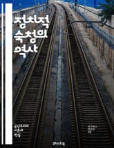 정치적 숙청의 역사 - 정치적 숙청, 권력 남용, 역사적 사례, 사회적 영향, 독재, 민주주의, 인권 침해, 대중 통제, 반체제, 정치적 탄압, 이념 대립, 권력 투쟁, 정치적 복수, 선전, 사회적 불안, 국가 폭력, 역사적 인물 표지 이미지