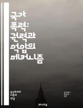 국가 폭력: 권력과 억압의 메커니즘 - 국가 폭력, 권력, 억압, 인권, 사회적 불평등, 민주주의, 폭력의 정당화, 저항, 역사적 사례, 정치적 억압, 인권 침해, 군사 독재, 경찰 폭력, 법적 시스템, 대중 통제, 사회 운동,  표지 이미지