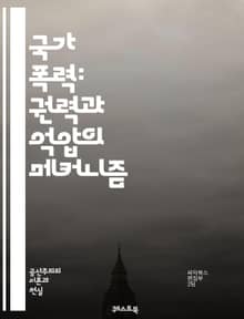 국가 폭력: 권력과 억압의 메커니즘 - 국가 폭력, 권력, 억압, 인권, 사회적 불평등, 민주주의, 폭력의 정당화, 저항, 역사적 사례, 정치적 억압, 인권 침해, 군사 독재, 경찰 폭력, 법적 시스템, 대중 통제, 사회 운동, 
