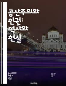 공산주의와 인권: 역사와 현실 - 공산주의, 인권, 국가, 평등, 자유, 억압, 혁명, 사회주의, 정치적 탄압, 경제적 불평등, 역사, 마르크스, 레닌, 스탈린, 문화대혁명, 인권 침해, 사상 통제, 집단주의, 개인주의, 국제 인