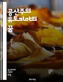 공산주의 유토피아의 꿈 - 공산주의, 유토피아, 사회주의, 평등, 공동체, 자본주의, 역사, 혁명, 마르크스, 엥겔스, 노동자, 계급투쟁, 생산수단, 경제, 정치, 이념, 사회개혁, 미래사회, 교육, 문화, 자유, 연대, 정의, 