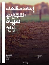 디스토피아적 공산주의: 이상과 현실 - 공산주의, 디스토피아, 사회주의, 권력, 억압, 독재, 개인주의, 집단주의, 경제, 혁명, 유토피아, 통제, 대중, 이념, 반란, 계급투쟁, 국가, 자유, 인간성, 자원배분, 사회정의, 문화 표지 이미지
