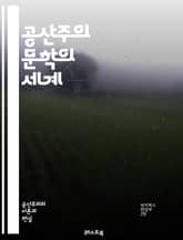 공산주의 문학의 세계 - 마르크스, 레닌, 소설, 시, 혁명, 사회주의, 노동계급, 이데올로기, 프로레타리아, 정치적 선전, 비판적 이론, 문화혁명, 역사, 세계관, 민중, 계급투쟁, 문예비평, 예술, 사회적 변화, 유토피아, 비 표지 이미지