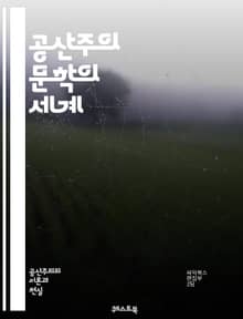 공산주의 문학의 세계 - 마르크스, 레닌, 소설, 시, 혁명, 사회주의, 노동계급, 이데올로기, 프로레타리아, 정치적 선전, 비판적 이론, 문화혁명, 역사, 세계관, 민중, 계급투쟁, 문예비평, 예술, 사회적 변화, 유토피아, 비