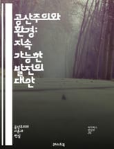 공산주의와 환경: 지속 가능한 발전의 대안 - 공산주의, 환경, 지속 가능성, 사회주의, 자원 분배, 생태계, 사회 정의, 경제 시스템, 기후 변화, 생물 다양성, 환경 정책, 자본주의 비판, 에코 사회주의, 녹색 혁명, 산업화, 표지 이미지