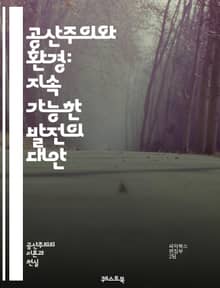 공산주의와 환경: 지속 가능한 발전의 대안 - 공산주의, 환경, 지속 가능성, 사회주의, 자원 분배, 생태계, 사회 정의, 경제 시스템, 기후 변화, 생물 다양성, 환경 정책, 자본주의 비판, 에코 사회주의, 녹색 혁명, 산업화,