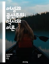 여성과 공산주의: 역사와 이론 - 여성, 공산주의, 사회주의, 페미니즘, 노동, 평등, 혁명, 정치, 사회운동, 마르크스, 레닌, 젠더, 권리, 저항, 계급, 역사, 이념, 비판, 여성해방, 교육, 참여, 문화, 성차별, 커뮤니티 표지 이미지