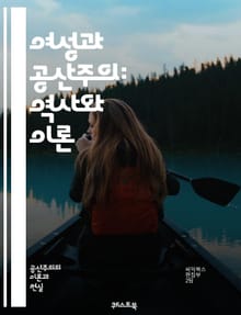 여성과 공산주의: 역사와 이론 - 여성, 공산주의, 사회주의, 페미니즘, 노동, 평등, 혁명, 정치, 사회운동, 마르크스, 레닌, 젠더, 권리, 저항, 계급, 역사, 이념, 비판, 여성해방, 교육, 참여, 문화, 성차별, 커뮤니티