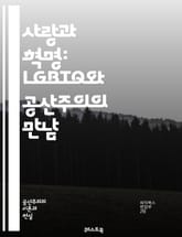 사랑과 혁명: LGBTQ와 공산주의의 만남 - LGBTQ, 공산주의, 성적 자유, 사회주의, 평등, 인권, 혁명, 성소수자, 연대, 차별 철폐, 자본주의 반대, 사회적 정의, 공동체, 역사, 정치, 문화, 페미니즘, 젠더, 차별, 표지 이미지