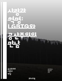 사랑과 혁명: LGBTQ와 공산주의의 만남 - LGBTQ, 공산주의, 성적 자유, 사회주의, 평등, 인권, 혁명, 성소수자, 연대, 차별 철폐, 자본주의 반대, 사회적 정의, 공동체, 역사, 정치, 문화, 페미니즘, 젠더, 차별,