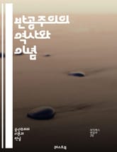 반공주의의 역사와 이념 - 냉전, 미국, 소련, 이데올로기, 자본주의, 사회주의, 전쟁, 정치적 탄압, 선전, 반공 운동, 자유, 민주주의, 인권, 비밀 경찰, 체제 경쟁, 국제 관계, 공산당, 노동 운동, 역사적 사건, 사회적  표지 이미지