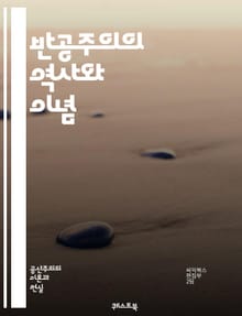 반공주의의 역사와 이념 - 냉전, 미국, 소련, 이데올로기, 자본주의, 사회주의, 전쟁, 정치적 탄압, 선전, 반공 운동, 자유, 민주주의, 인권, 비밀 경찰, 체제 경쟁, 국제 관계, 공산당, 노동 운동, 역사적 사건, 사회적 