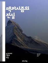 맥카시즘의 진실 - 냉전, 반공주의, 정치적 탄압, 마녀사냥, 미국 역사, 조지프 맥카시, 공산주의, 검열, 사회운동, 인권침해, 의회, 대중문화, 패러노이아, 언론자유, 정치적 자유, 인물 연구, 미국 사회, 국가안보, 사상 검 표지 이미지