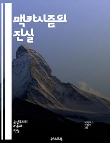 맥카시즘의 진실 - 냉전, 반공주의, 정치적 탄압, 마녀사냥, 미국 역사, 조지프 맥카시, 공산주의, 검열, 사회운동, 인권침해, 의회, 대중문화, 패러노이아, 언론자유, 정치적 자유, 인물 연구, 미국 사회, 국가안보, 사상 검