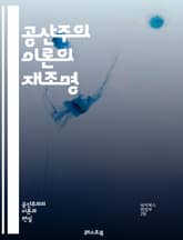 공산주의 이론의 재조명 - 공산주의, 비판, 마르크스, 자본주의, 사회주의, 경제적 자유, 개인권, 역사적 맥락, 혁명, 노동자, 계급투쟁, 국가, 집단주의, 권력, 유토피아, 인간 본성, 경제적 불평등, 중앙계획, 시장경제, 자 표지 이미지