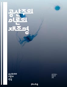 공산주의 이론의 재조명 - 공산주의, 비판, 마르크스, 자본주의, 사회주의, 경제적 자유, 개인권, 역사적 맥락, 혁명, 노동자, 계급투쟁, 국가, 집단주의, 권력, 유토피아, 인간 본성, 경제적 불평등, 중앙계획, 시장경제, 자