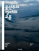 공산주의 경제의 교훈 - 경제 실패, 중앙 계획, 자원 배분, 경쟁 부족, 혁신 저해, 생산성 저하, 소비자 선택, 시장 왜곡, 정치적 억압, 효율성 문제, 사회적 불평등, 노동력 동원, 인센티브 상실, 물가 통제, 공급 부족,  표지 이미지