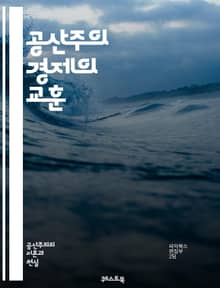공산주의 경제의 교훈 - 경제 실패, 중앙 계획, 자원 배분, 경쟁 부족, 혁신 저해, 생산성 저하, 소비자 선택, 시장 왜곡, 정치적 억압, 효율성 문제, 사회적 불평등, 노동력 동원, 인센티브 상실, 물가 통제, 공급 부족, 