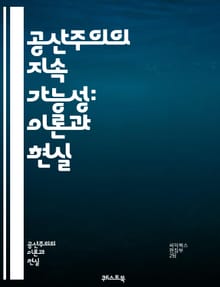 공산주의의 지속 가능성: 이론과 현실 - 공산주의, 지속 가능성, 경제, 사회, 정치, 이념, 역사, 혁명, 자원 분배, 평등, 사회적 정의, 노동, 계급투쟁, 글로벌화, 환경, 민주주의, 유토피아, 교육, 문화, 국가, 민중, 