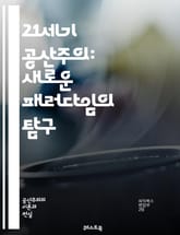 21세기 공산주의: 새로운 패러다임의 탐구 - 공산주의, 사회주의, 경제체제, 정치이론, 자본주의, 불평등, 노동, 혁명, 글로벌화, 환경, 디지털화, 사회정의, 공동체, 국가, 민주주의, 자치, 대안경제, 평등, 문화, 교육,  표지 이미지