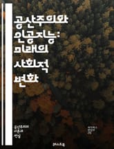 공산주의와 인공지능: 미래의 사회적 변화 - 공산주의, 인공지능, 사회주의, 경제, 기술, 노동, 평등, 자원 분배, 자동화, 디지털 경제, 정치, 사회 구조, 혁신, 윤리, 데이터, 프라이버시, 네트워크, 소프트웨어, 협력, 분 표지 이미지