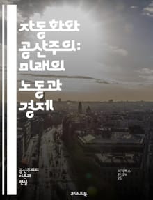 자동화와 공산주의: 미래의 노동과 경제 - 자동화, 공산주의, 노동, 경제, 기술, 인공지능, 생산성, 사회주의, 분배, 자본주의, 혁신, 협동, 유토피아, 디지털화, 고용, 불평등, 자율성, 생존, 정치, 사회 변화, 환경, 지