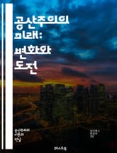 공산주의의 미래: 변화와 도전 - 공산주의, 미래, 사회주의, 경제, 정치, 혁명, 평등, 자본주의, 노동, 국제주의, 환경, 기술, 교육, 인권, 사회정의, 글로벌화, 민주화, 비판, 역사, 현대, 대안, 이념, 협력, 공동체, 표지 이미지