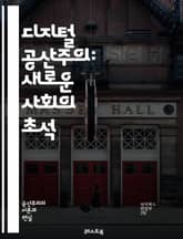 디지털 공산주의: 새로운 사회의 초석 - 정보 공유, 평등, 블록체인, 디지털 자산, 협업 경제, 기술 민주화, 대안 통화, 소셜 미디어, 데이터 소유권, 자동화, 인공지능, 플랫폼 경제, 공공재, 분산화, 사회적 안전망, 디지털 표지 이미지