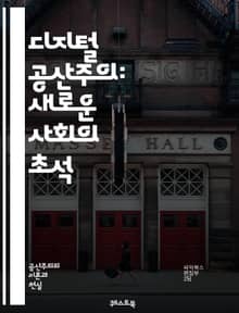 디지털 공산주의: 새로운 사회의 초석 - 정보 공유, 평등, 블록체인, 디지털 자산, 협업 경제, 기술 민주화, 대안 통화, 소셜 미디어, 데이터 소유권, 자동화, 인공지능, 플랫폼 경제, 공공재, 분산화, 사회적 안전망, 디지털